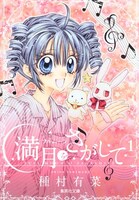 「満月をさがして」文庫版1巻