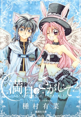 「満月をさがして」文庫版2巻