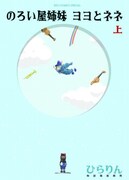 「のろい屋姉妹 ヨヨとネネ」上巻、書店特典はすごろく