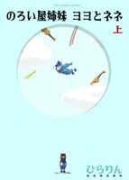 「のろい屋姉妹 ヨヨとネネ」上巻