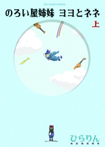 「のろい屋姉妹 ヨヨとネネ」上巻