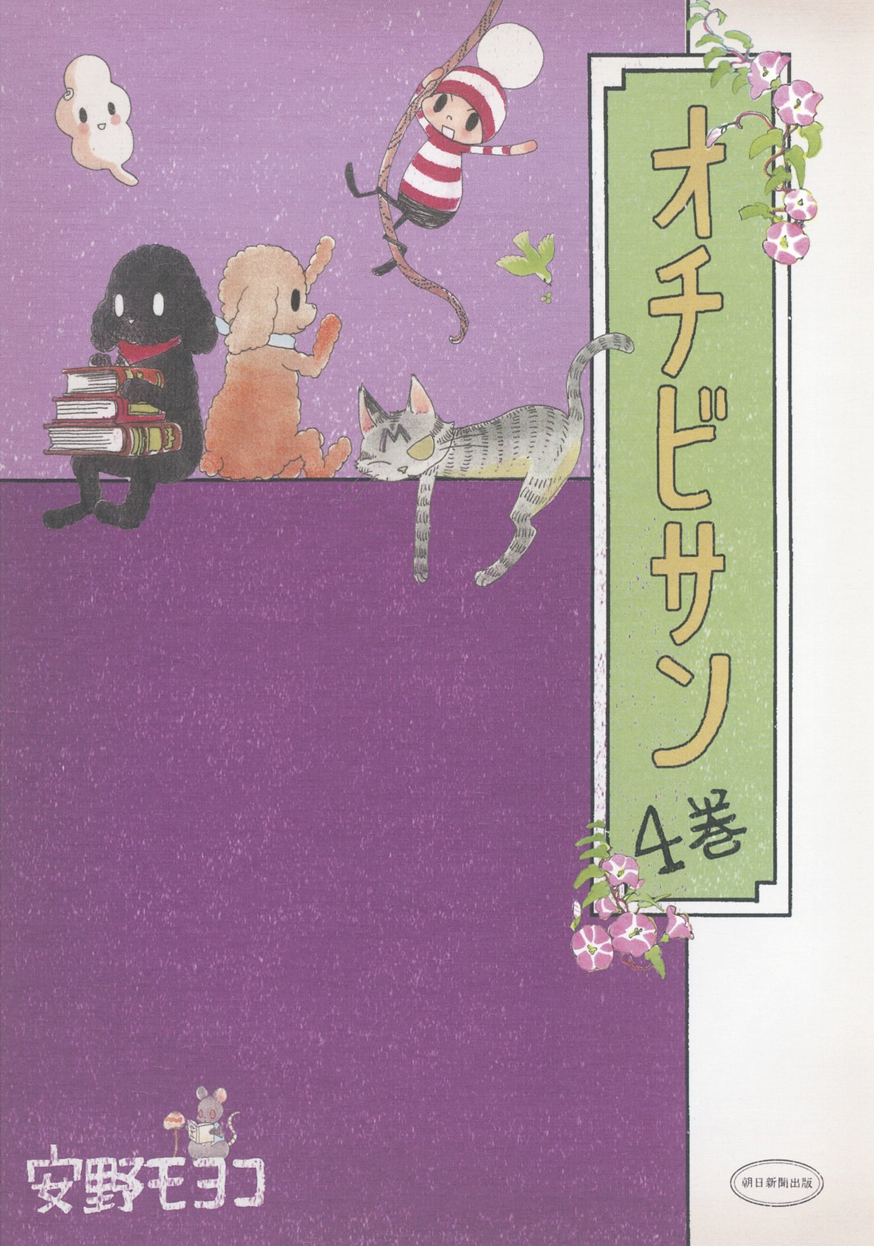 安野モヨコ「オチビサン」4巻