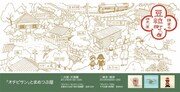 「オチビサン」とまめつぶ屋フライヤー OCHIBISAN (C)ANNO MOYOCO