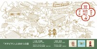 「オチビサン」とまめつぶ屋フライヤー OCHIBISAN (C)ANNO MOYOCO