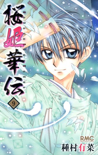 「桜姫華伝」9巻