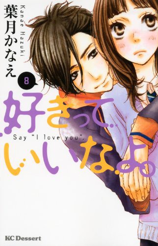 「好きっていいなよ。」8巻
