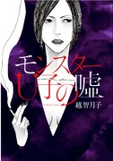 えすとえむ、小説「モンスターU子の嘘」で挿画を執筆