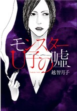 えすとえむが挿画を手がけた、越智月子の小説「モンスターU子の嘘」。
