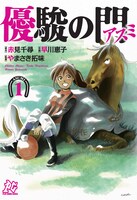 「優駿の門 アスミ」1巻