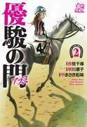 「優駿の門 アスミ」2巻