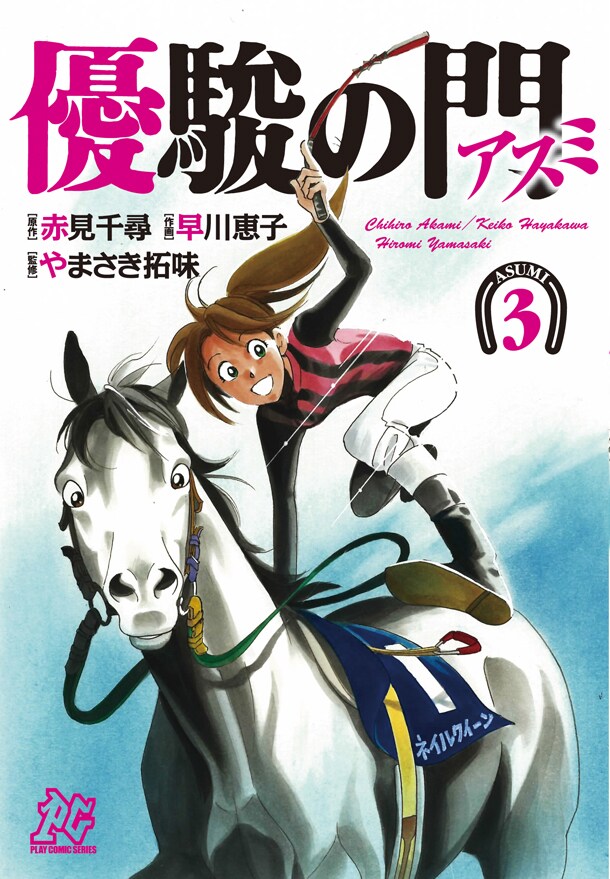 「優駿の門 アスミ」3巻