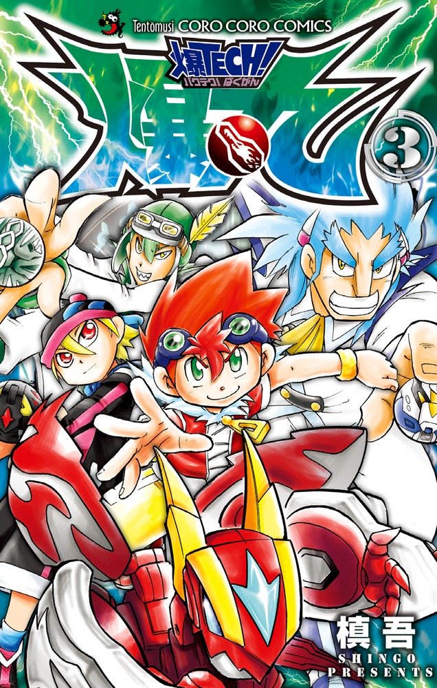 「爆TECH!爆丸」3巻。