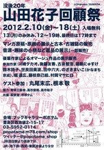 「山田花子回顧祭」フライヤー