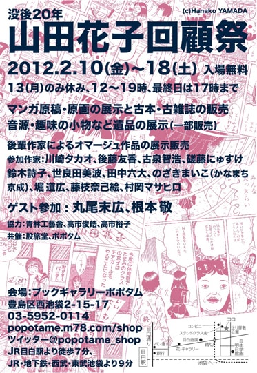 「山田花子回顧祭」フライヤー