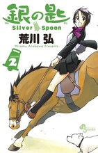 荒川弘「銀の匙 Silver Spoon」2巻