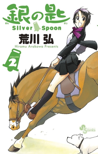 荒川弘「銀の匙 Silver Spoon」2巻
