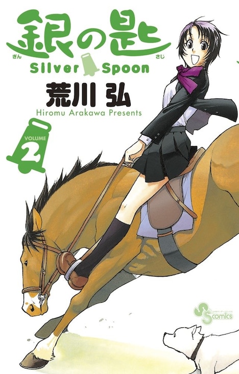 荒川弘「銀の匙 Silver Spoon」2巻