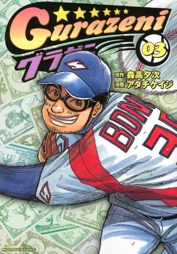 森高夕次・アダチケイジ「グラゼニ」3巻