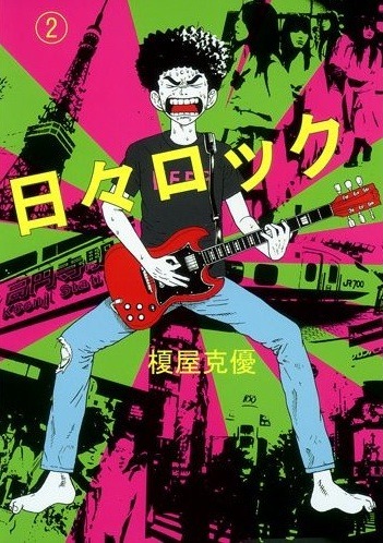 榎屋克優「日々ロック」2巻