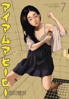 花沢健吾「アイアムアヒーロー」7巻