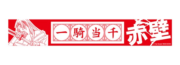 「一騎当千 赤壁終結記念BOX」に封入されるスポーツタオル。※画像は開発中のものです。