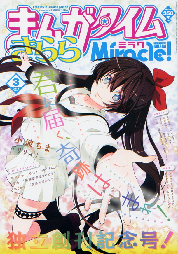 まんがタイムきららミラク3月号
