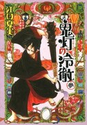 江口夏実「鬼灯の冷徹」3巻