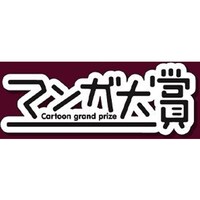 マンガ大賞ロゴ