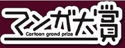 マンガ大賞ロゴマーク