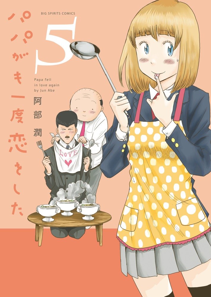 阿部潤「パパがも一度恋をした」5巻