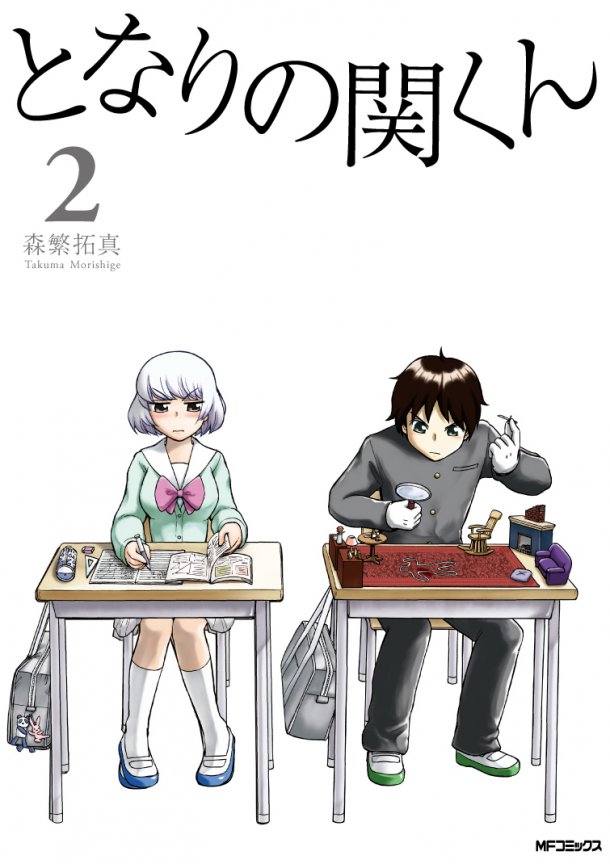 森繁拓真「となりの関くん」2巻