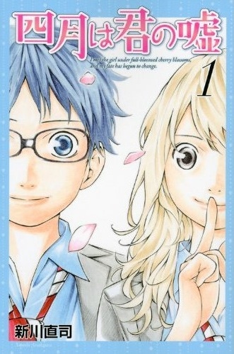 新川直司「四月は君の嘘」1巻