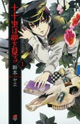 幹本ヤエ「十十虫は夢を見る」1巻記念、5書店で原画展