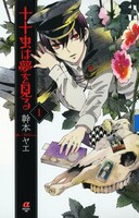 「十十虫は夢を見る」1巻