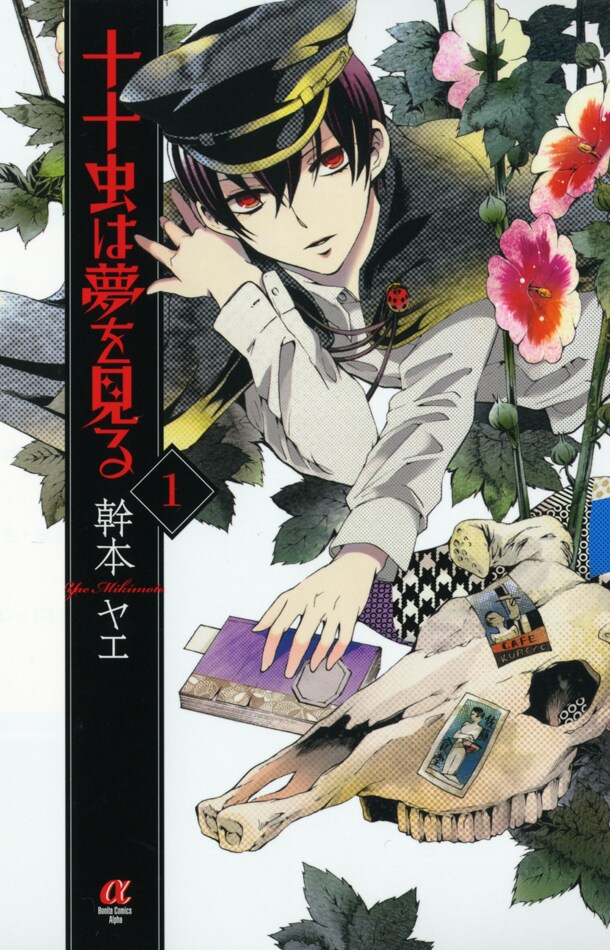 「十十虫は夢を見る」1巻