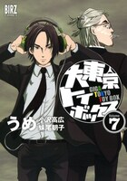 うめ「大東京トイボックス」7巻