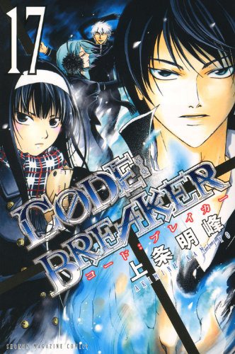 「C0DE:BREAKER」17巻