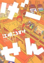 江崎ころすけ「げーせん」