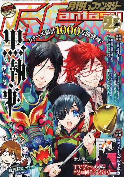 月刊Gファンタジー2月号。表紙は単行本13巻が発売されたばかりの「黒執事」が飾った。