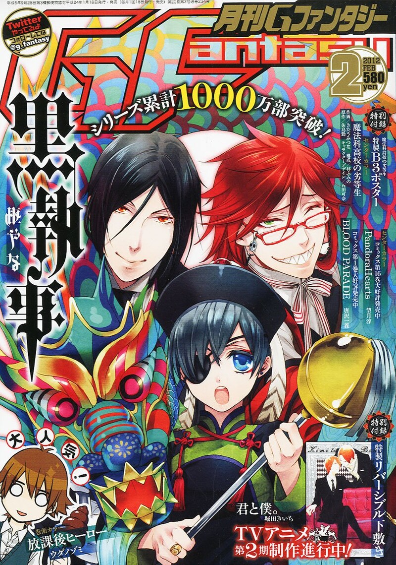 月刊Gファンタジー2月号。表紙は単行本13巻が発売されたばかりの「黒執事」が飾った。