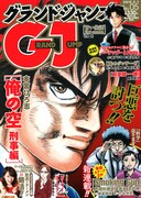 グランドジャンプ5号