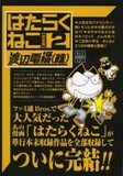 渡辺電機(株)「はたらくねこ」2巻