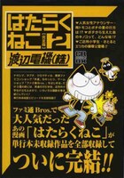 渡辺電機(株)「はたらくねこ」2巻