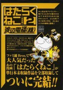 渡辺電機(株)「はたらくねこ」2巻