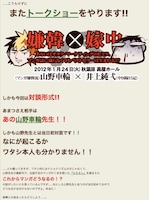 井上のブログに掲載された「希有馬屋フリートーク#2『嫌韓ｘ嫁中』～あるいはオタクマーケティングのヒミツ。マンガ誌に載らなくてもベストセラーは生まれる!?」告知。