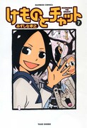 みずしな孝之「けものとチャット」7巻