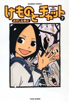 みずしな孝之「けものとチャット」7巻