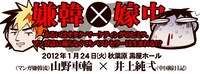 「希有馬屋フリートーク#2『嫌韓ｘ嫁中』～あるいはオタクマーケティングのヒミツ。マンガ誌に載らなくてもベストセラーは生まれる!?」
