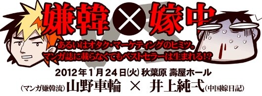 「希有馬屋フリートーク#2『嫌韓ｘ嫁中』～あるいはオタクマーケティングのヒミツ。マンガ誌に載らなくてもベストセラーは生まれる!?」