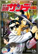マンサン新連載、殺人したくなる奇病感染者と警察の闘い